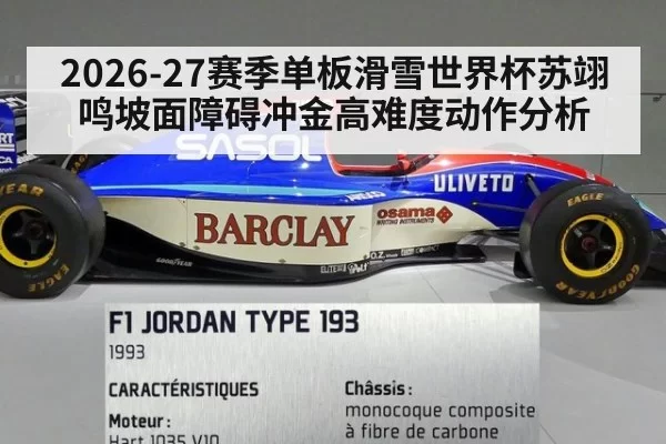 2026-27赛季单板滑雪世界杯苏翊鸣坡面障碍冲金高难度动作分析