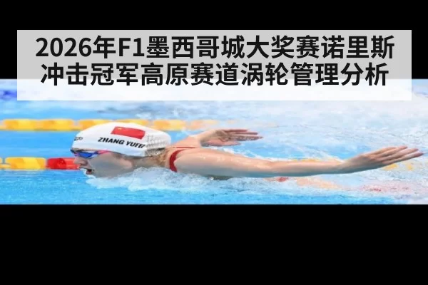 2026年F1墨西哥城大奖赛诺里斯冲击冠军高原赛道涡轮管理分析