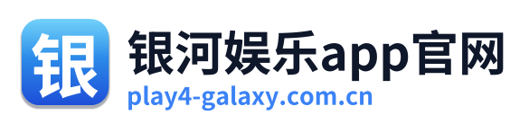 银河娱乐app官网
